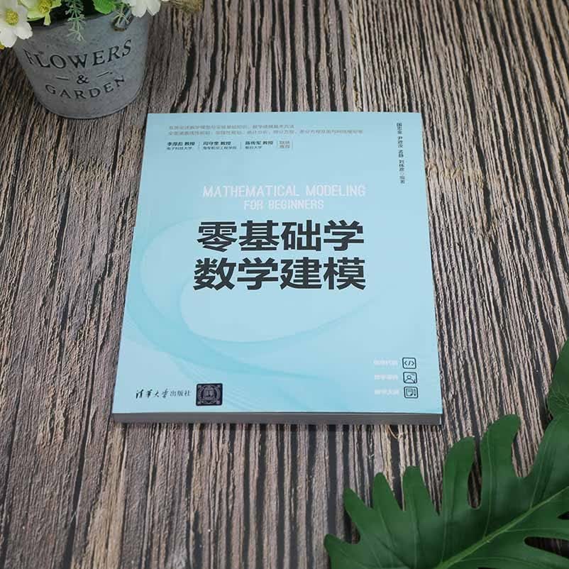 零基础学数学建模详情图