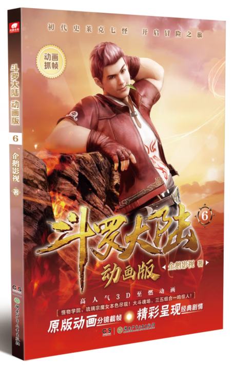 斗罗大陆  动画版 6