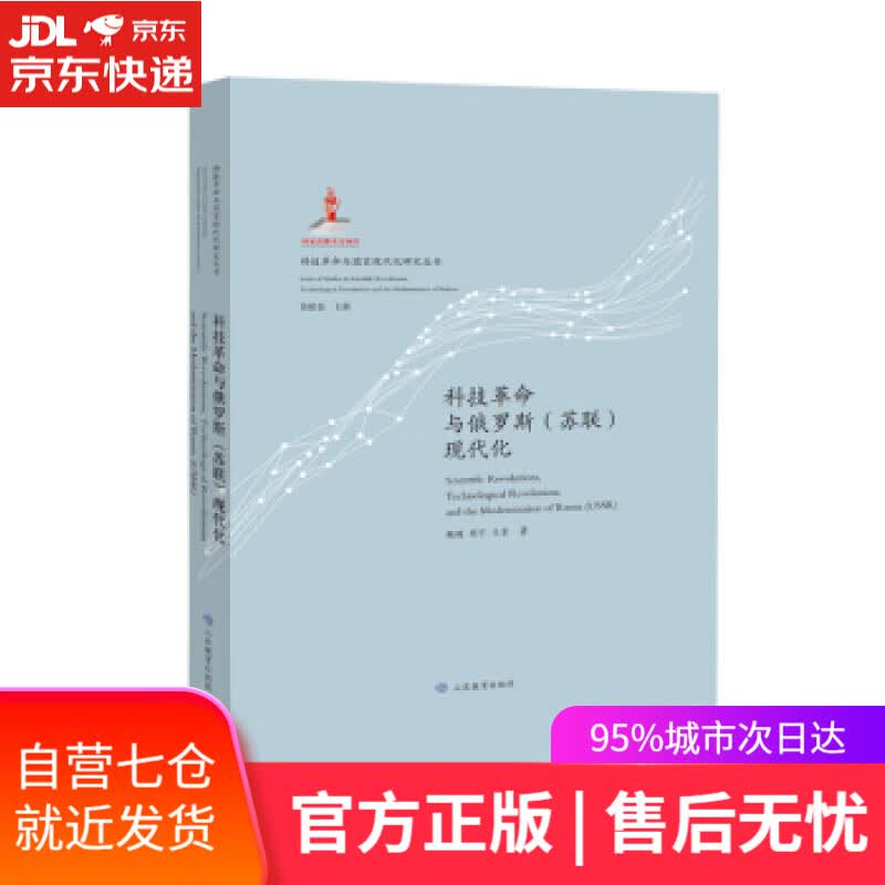 【新华书店】科技革命与俄罗斯现代化 张柏春 著 山东教育出版社