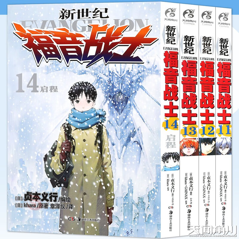 正版 新世纪福音战士漫画11-14册套装4册 日本贞本义行绘魔都EVA绫波丽明日香畅销动漫 天闻角川