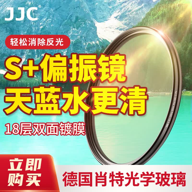 JJC S+偏振镜 超薄CPL滤镜 适用佳能尼康索尼相机滤镜67mm怎么看?