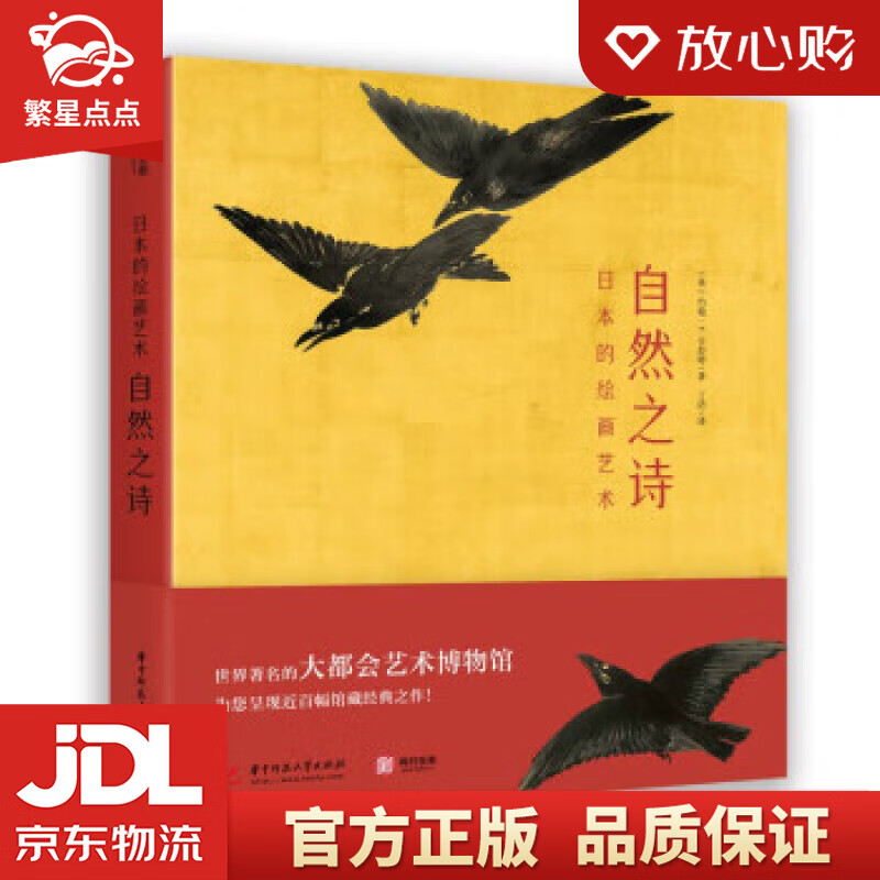 【新华书店正版图书】日本的绘画艺术：自然之诗 [英]约翰·T.卡彭特著,丁洁 译 华中科技大学出版社 正版图书
