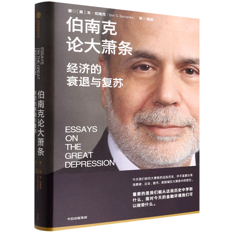 伯南克论大萧条(经济的衰退与复苏)(精)
