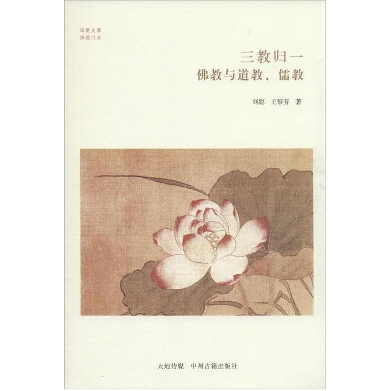 三教归一:教与道教,儒教刘聪娱乐/休闲9787534847066