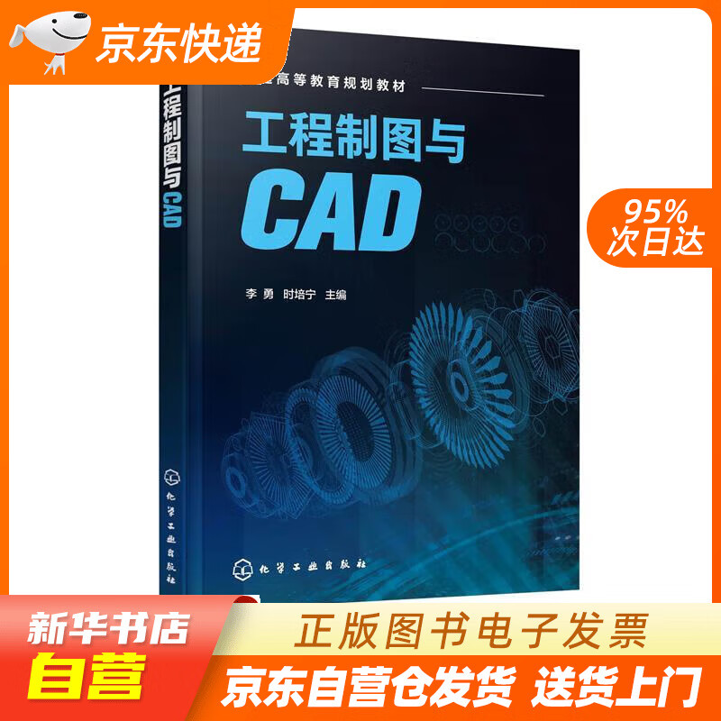 【新华书店正版】工程制图与CAD（李勇） 化学工业出版社正版图书