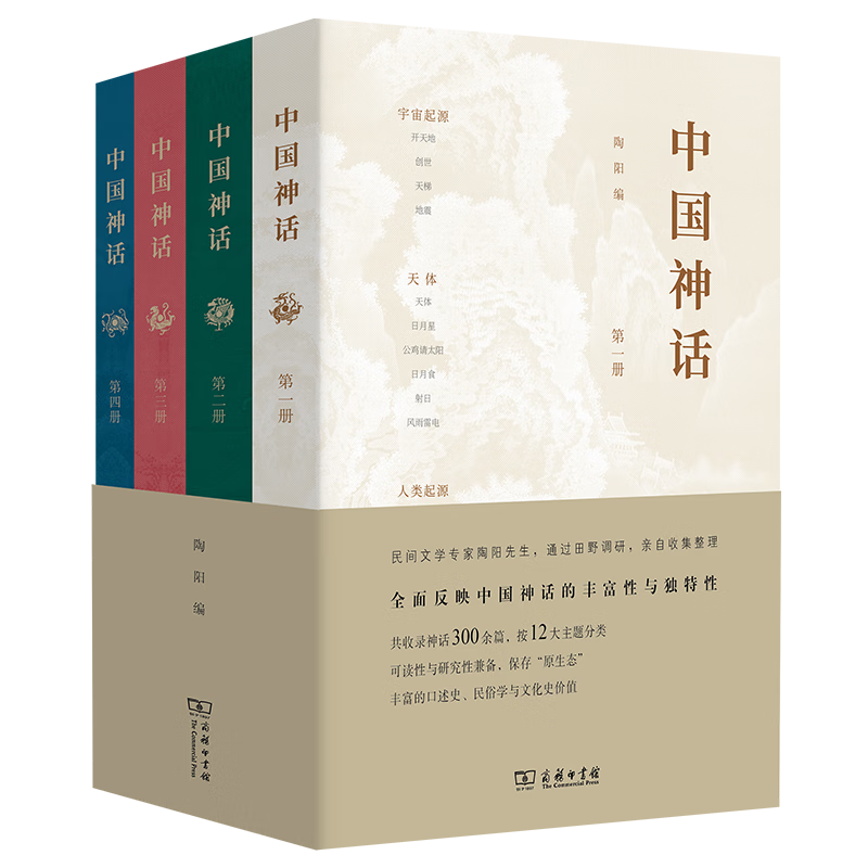 6月新书 中国神话(全四册) 陶阳 编 商务印书馆
