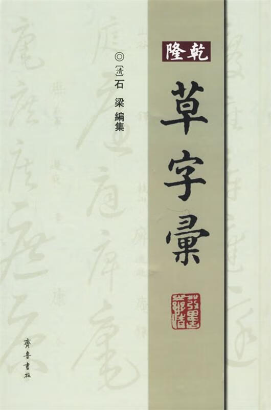 乾隆草字汇 (清)石梁 编著【正版】