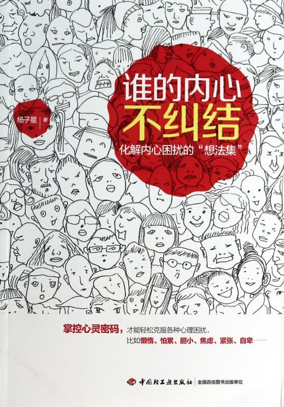 谁的内心不纠结(化解内心困扰的想法集)