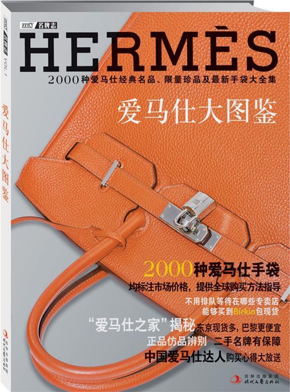 爱马仕大图鉴 《名牌志》编辑部 著 时代文艺出版社