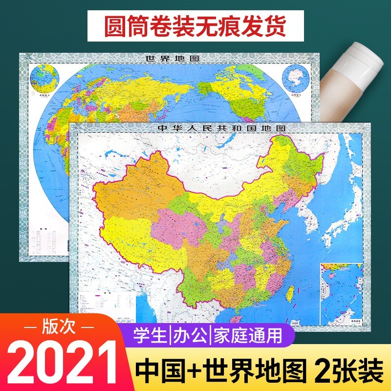 2021版 地图 学生地理图 儿童房墙贴 中国地图+世界地图