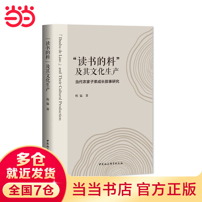 “读书的料”及其文化生产——当代农家子弟
