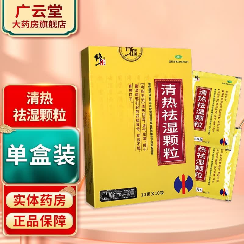 修正 清热祛湿颗粒 10袋 gt清热祛湿益气生津食欲不振 1盒装