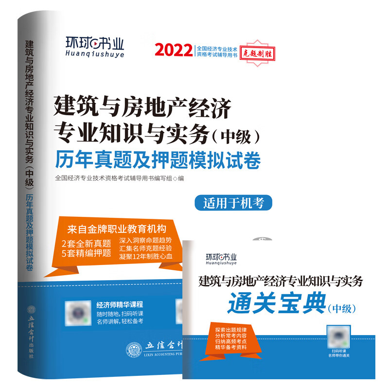 2022中级经济师试卷《建筑与房地产专业知识与实务》（修订版）