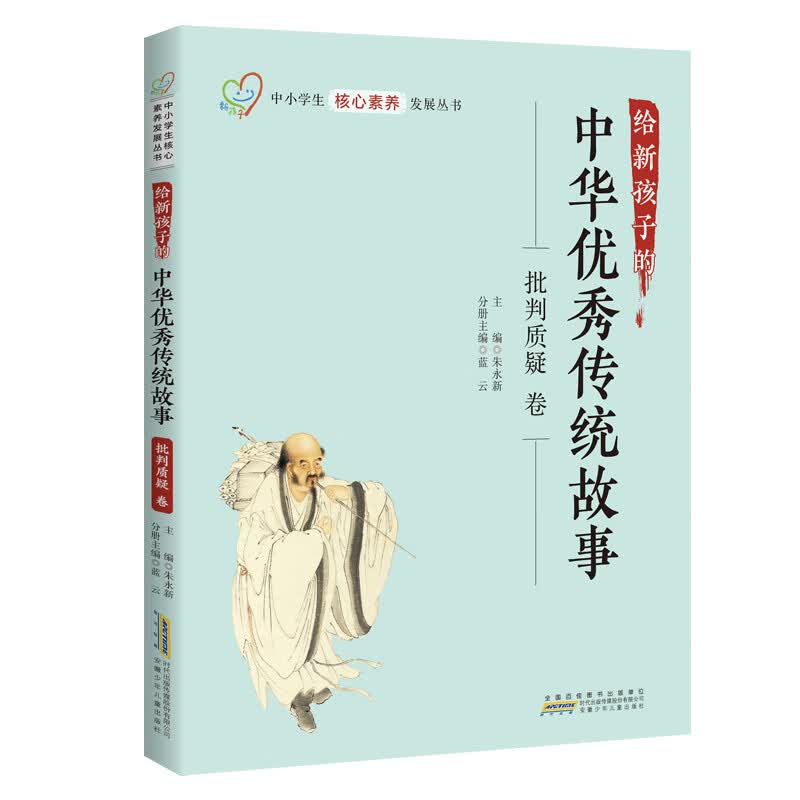 给新孩子的中华优秀传统故事·批判质疑卷 无颜色 无规格属于什么档次？