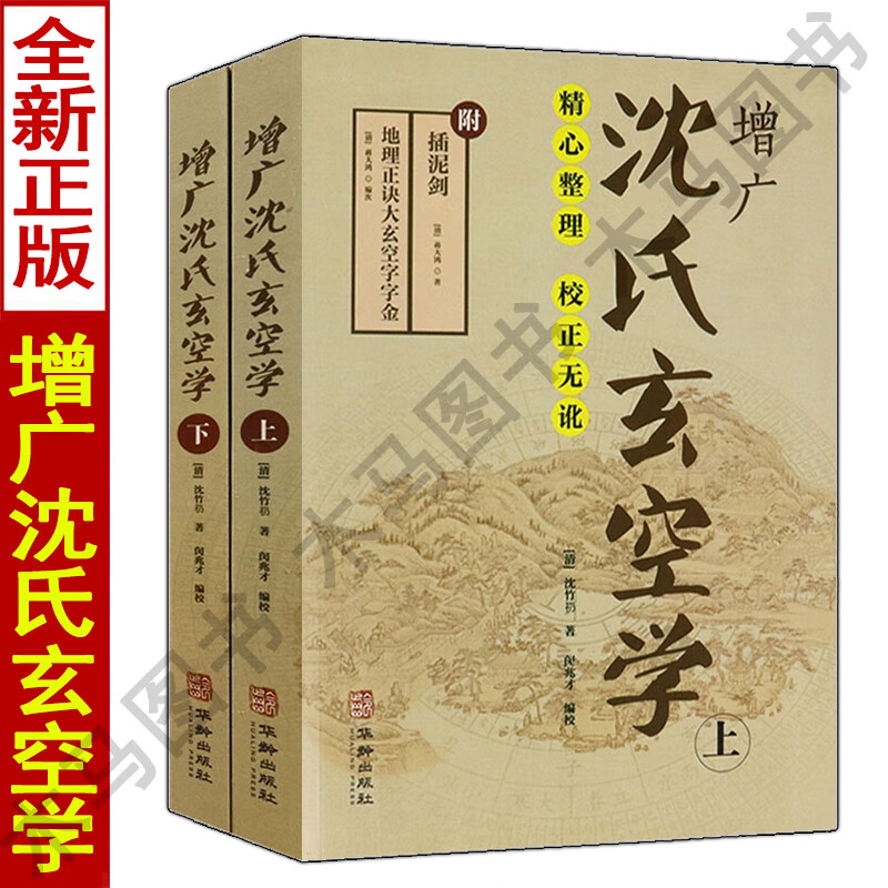 增广沈氏玄空学 上下册 附插泥剑地理正诀大玄空字字金沈竹礽著闵兆才