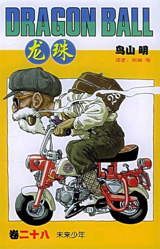 龙珠 [日] 鸟山明 著,牟琳 译【书】