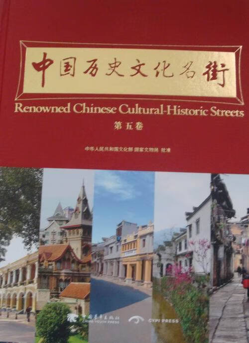 中国历史文化名街 第5卷 9787515316857 中国青年出版社 中国历史文化名街评选推介组委会