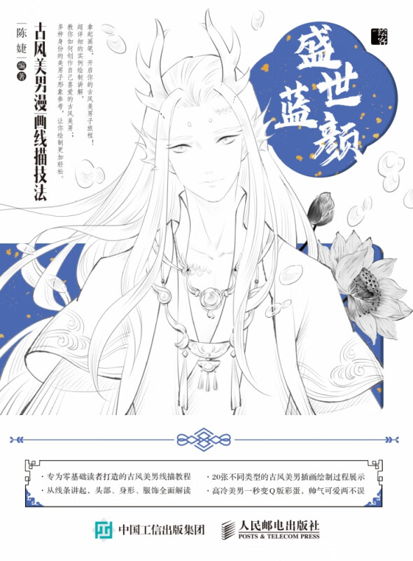 盛世蓝颜古风美男漫画线描技法