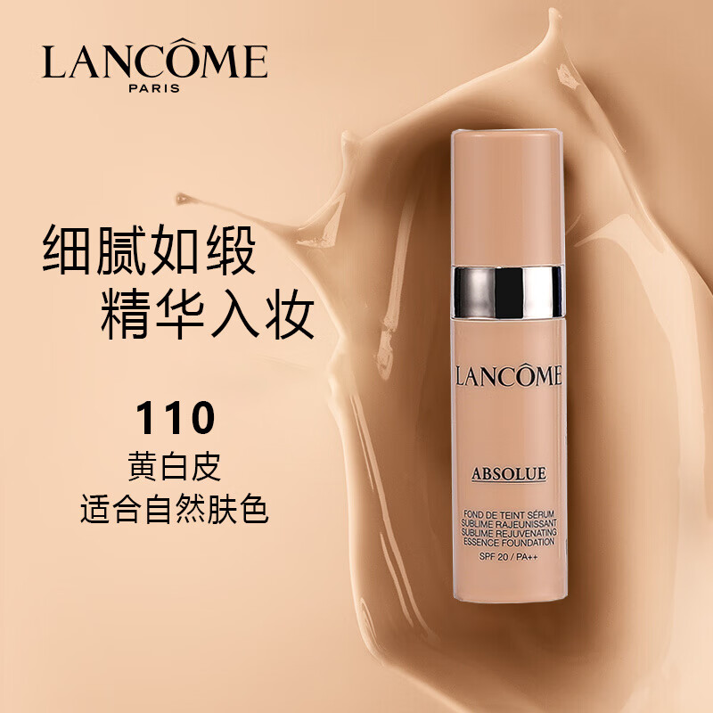 兰蔻（LANCOME）菁纯精华粉底液110#5ml 遮瑕提亮肤色中小样
