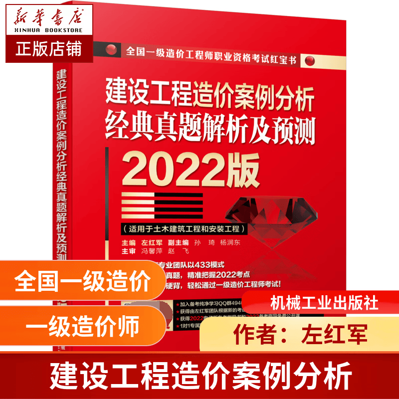 建设工程造价案例分析 经典真题解析及预测  2022版 左红军