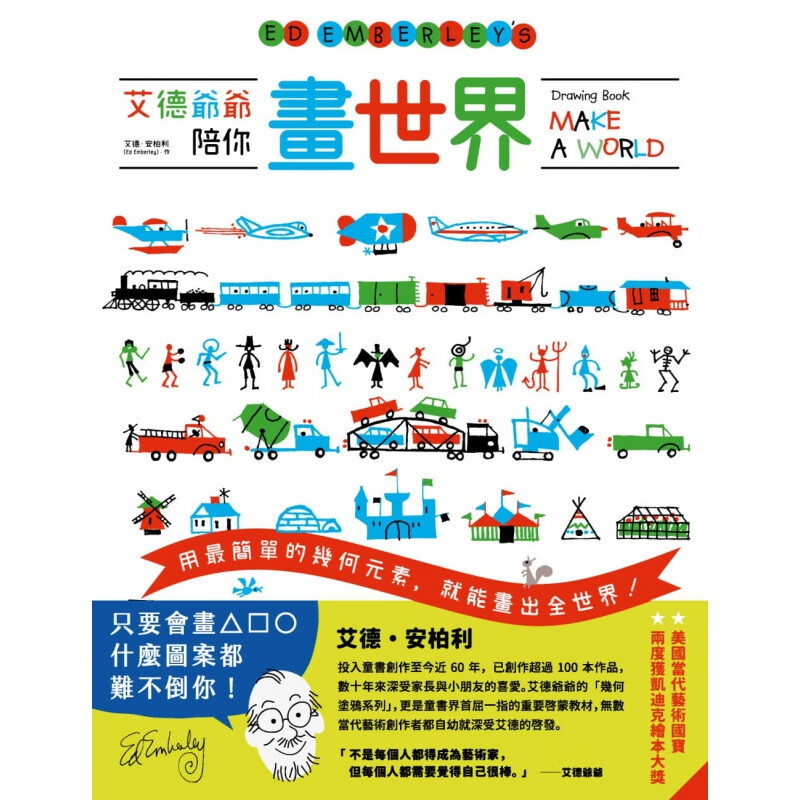 QH预售 艾德?安柏利艾德爷爷陪你画世界大家出版