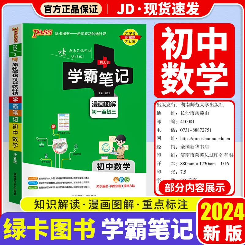 【科目自选】2024版 学霸笔记初中 初一初二初三适用 初中教辅书 数学 初中通用