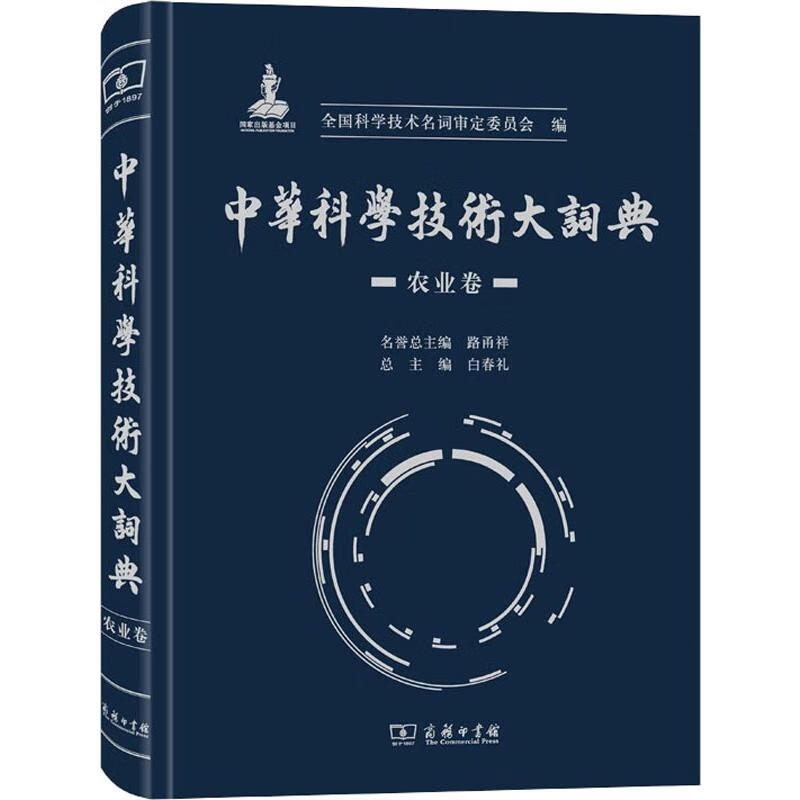 中华科学技术大词典 农业卷