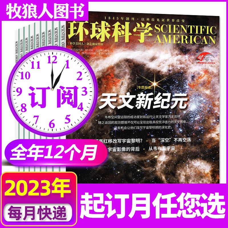 环球科学杂志2023年1-6/7-12月订阅【另有2022全年/新期半年订阅/现货打包/合订本可选】专刊人类危机黑洞科学美国人中文版科普简史科技运转论文期刊 【全年订阅】2023年8月-2024年7月