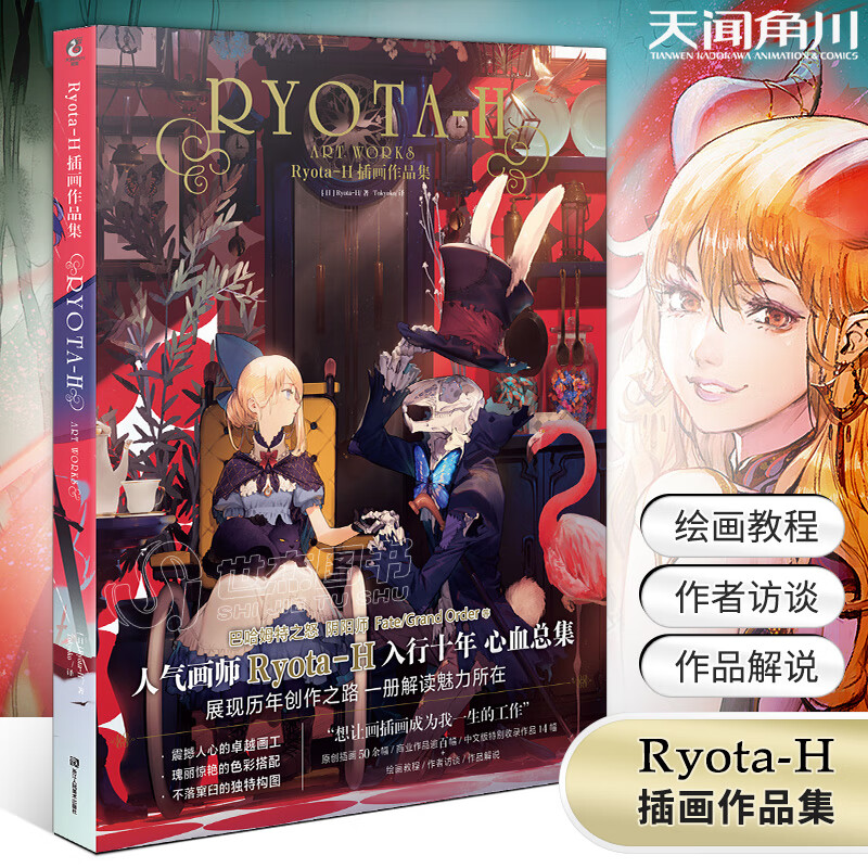 正版正版 Ryota-H插画作品集 Ryota-H个人插画集 收录阿凯迪亚-Arcdia 巴哈姆特之SN7132