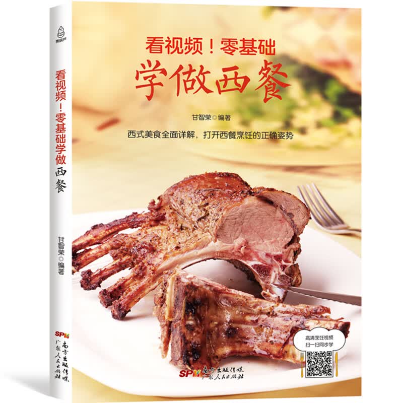 看视频！零基础学做西餐 西餐菜谱大全书籍 学做西餐糕点食谱料理书