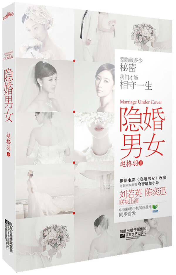 【二手8成新】 隐婚男女 赵格羽著 9787539942025 江苏文艺出版社
