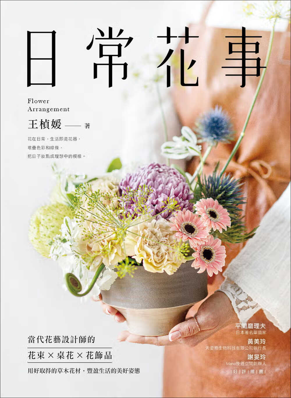 预售 原版进口书 王桢媛日常花事：当代花艺设计师的花束、桌花、花饰品，用好取得的草木花材，丰盈