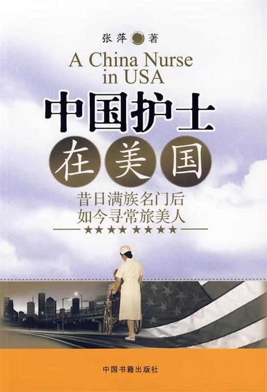 中国护士在美国 【 张萍 著】