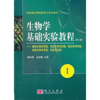 生物学基础实验教程(第三版)(1)科学出版社