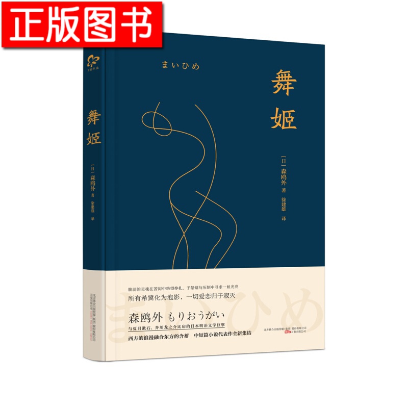 【正版现货】舞姬 [日] 森鸥外 著 万卷出版公司