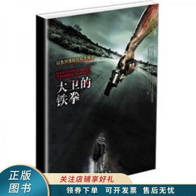 二十世纪以色列情报机构大揭秘：大卫的铁拳 高金虎