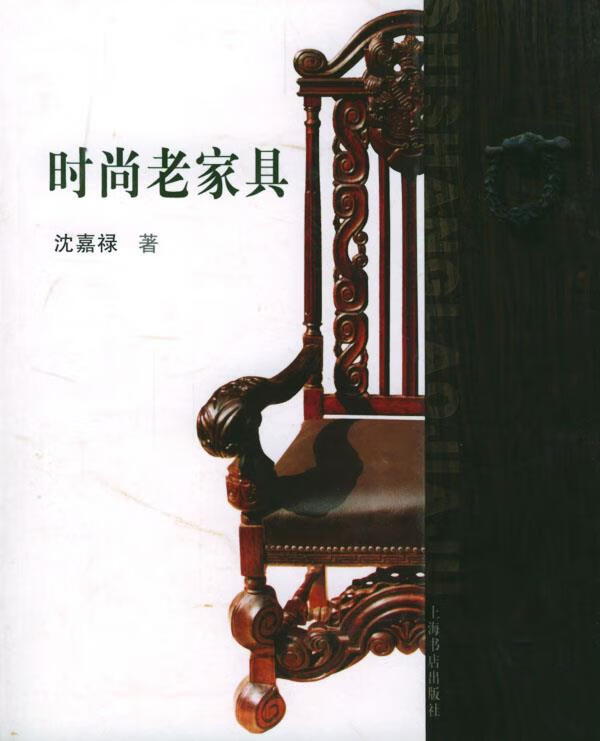 时尚老家具 沈嘉禄 著【正版】