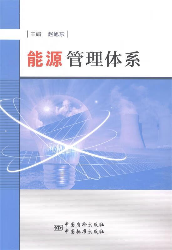 能源管理体系 赵旭东 著 中国标准出版社