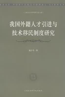 我国外籍人才与技术移民制度研究 社会科学 高子平著 上海社会科学院出版社 9787552000290