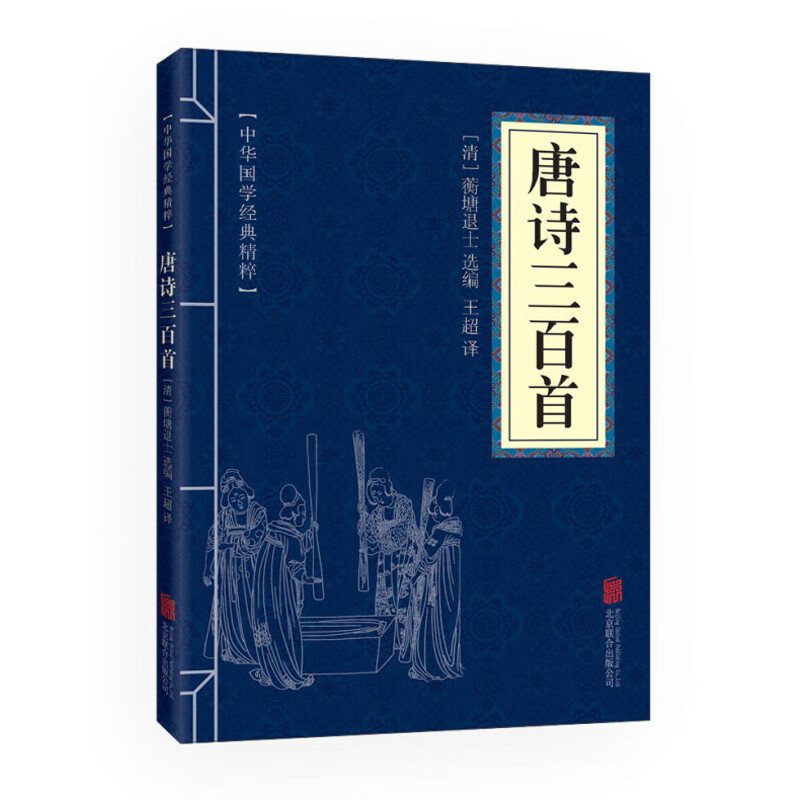 中华国学经典精粹·诗词文论必读本：唐诗三百首