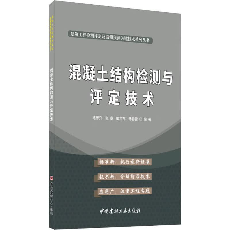 混凝土结构检测与评定技术