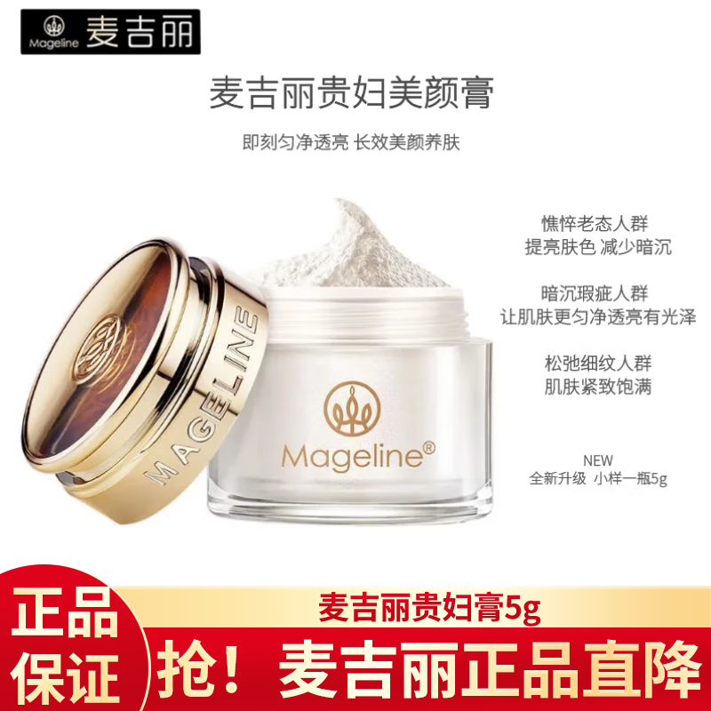 麦吉丽官方旗舰店京东贵妇膏美颜自营补水提亮素颜霜滋润亮肤美颜面霜 贵妇膏5g小样【1瓶】