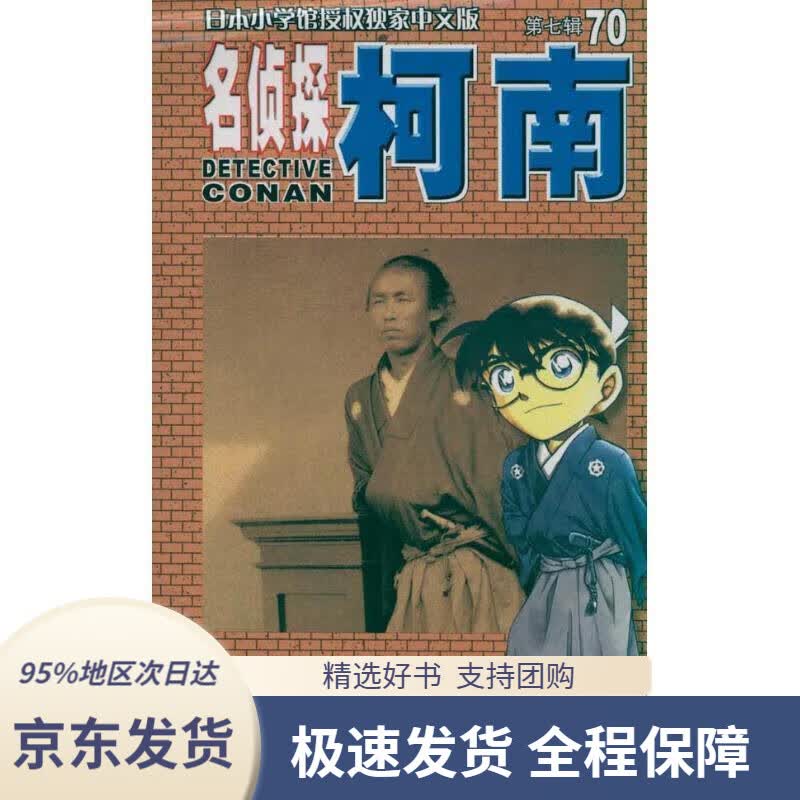 【正版图书】名侦探柯南【单行本】【70】（新装再编版）
