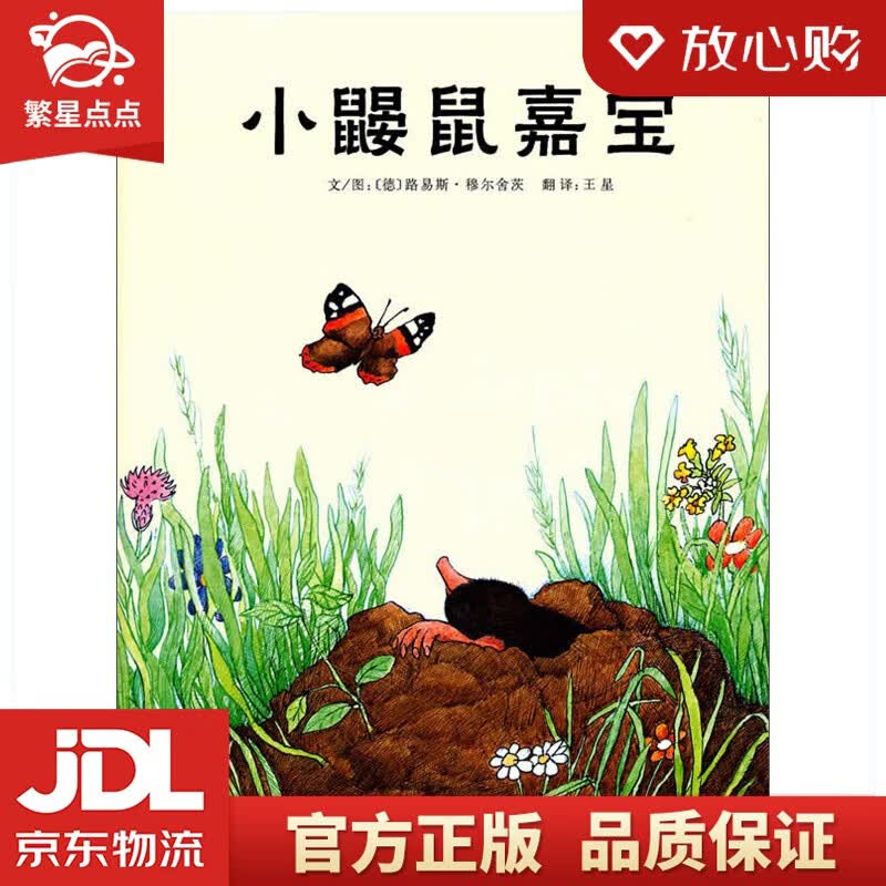 【新华书店正版图书】小鼹鼠嘉宝 3-6岁 路易斯·穆尔舍茨 著 河北教育出版社 正版图书