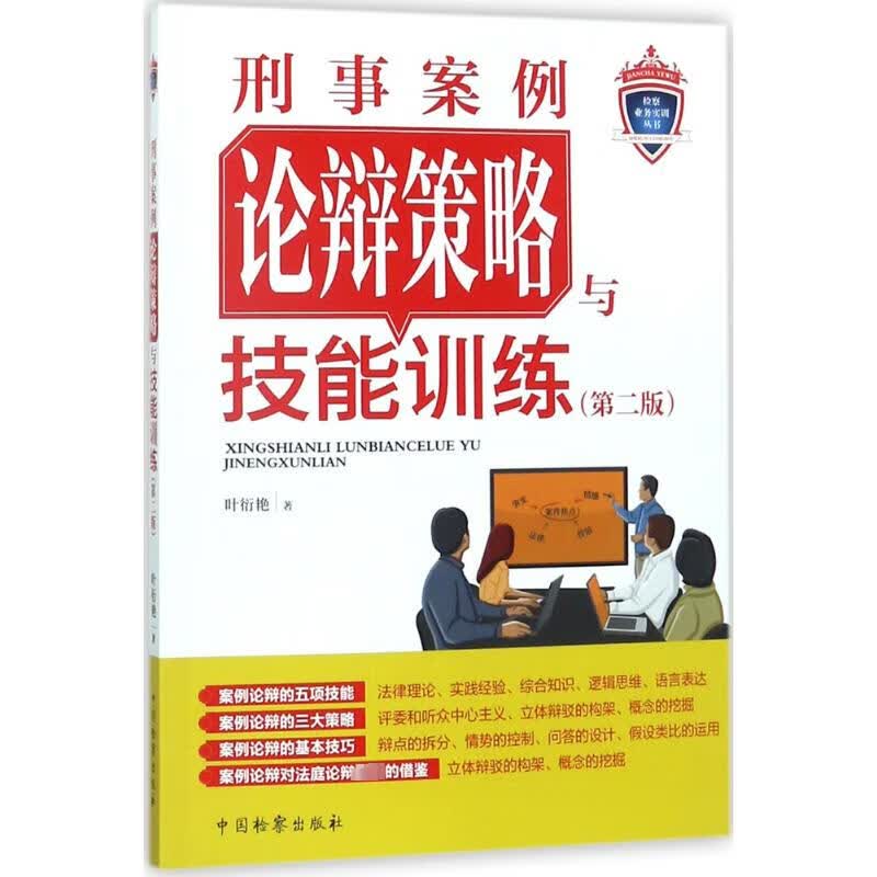刑事案例论辩策略与技能训练(第2版)