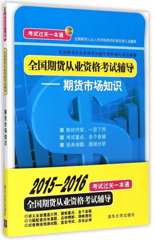 全国期货从业资格考试辅导--期货市场知识(全国期货从业人员资格考试标准化讲义及题库)