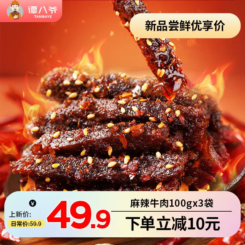 谭八爷麻辣牛肉干肉脯手撕牛肉条川味特产小吃休闲零食独立小包装 麻辣牛肉100g*3袋使用感如何?