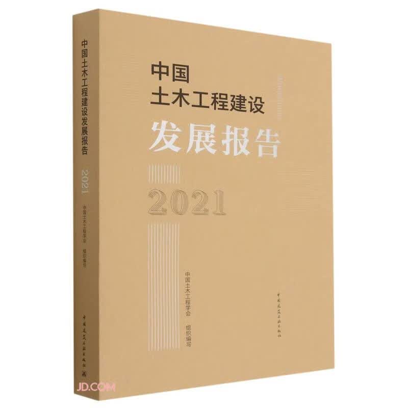 中国土木工程建设发展报告2021高性价比高么？