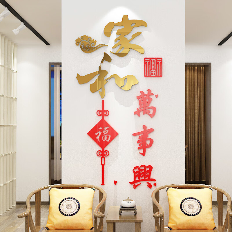 尚臻梦轩 家和万事兴3d立体亚克力电视背景墙壁贴画纸新年客厅墙面装饰自粘 款一小号：宽1.50米，高0.72米
