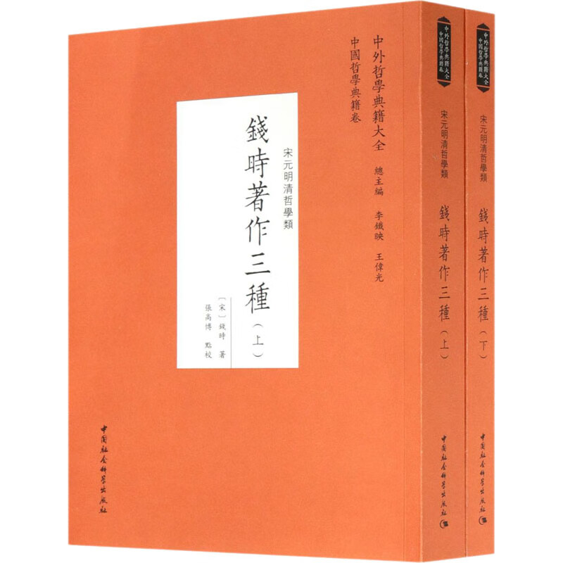 钱时著作三种(全2册)